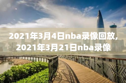 2021年3月4日nba录像回放,2021年3月21日nba录像