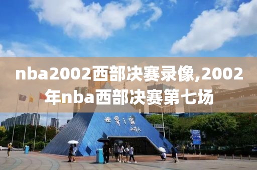 nba2002西部决赛录像,2002年nba西部决赛第七场