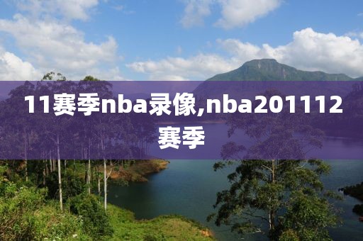 11赛季nba录像,nba201112赛季