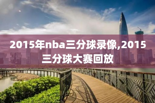 2015年nba三分球录像,2015三分球大赛回放