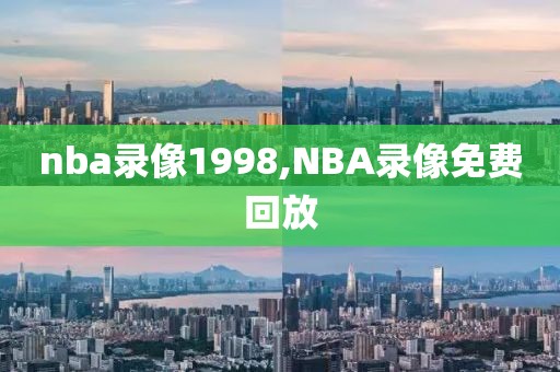 nba录像1998,NBA录像免费回放