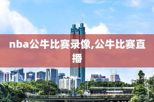 nba公牛比赛录像,公牛比赛直播