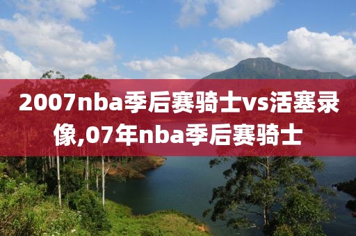 2007nba季后赛骑士vs活塞录像,07年nba季后赛骑士
