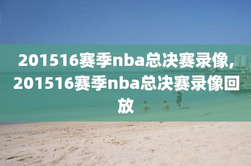 201516赛季nba总决赛录像,201516赛季nba总决赛录像回放