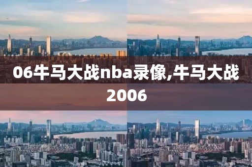 06牛马大战nba录像,牛马大战2006