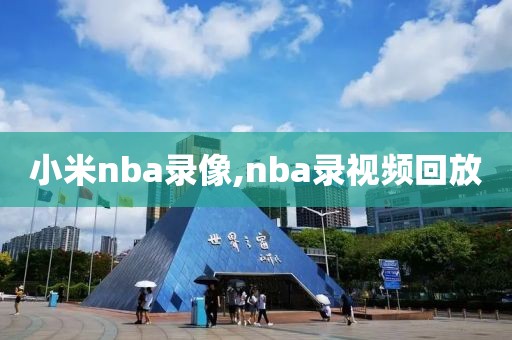 小米nba录像,nba录视频回放