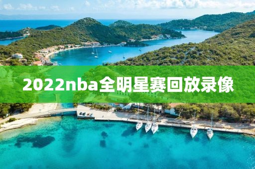 2022nba全明星赛回放录像