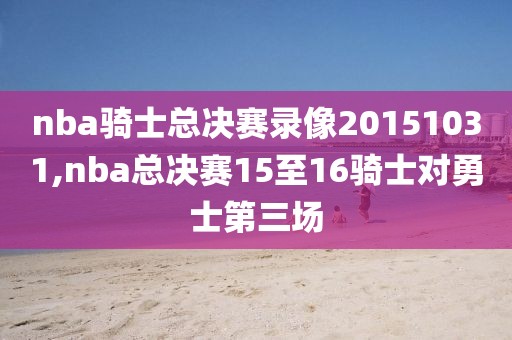 nba骑士总决赛录像20151031,nba总决赛15至16骑士对勇士第三场