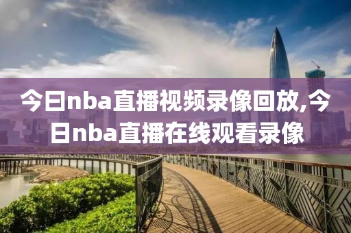 今曰nba直播视频录像回放,今日nba直播在线观看录像