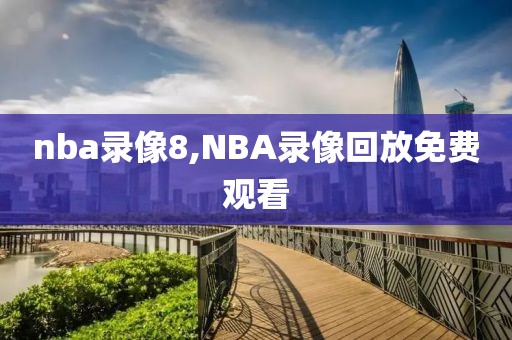 nba录像8,NBA录像回放免费观看