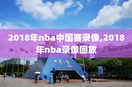 2018年nba中国赛录像,2018年nba录像回放