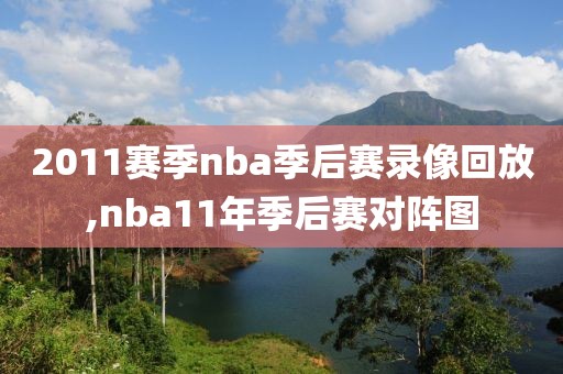 2011赛季nba季后赛录像回放,nba11年季后赛对阵图