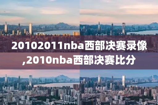 20102011nba西部决赛录像,2010nba西部决赛比分
