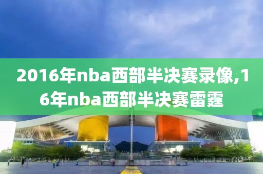 2016年nba西部半决赛录像,16年nba西部半决赛雷霆