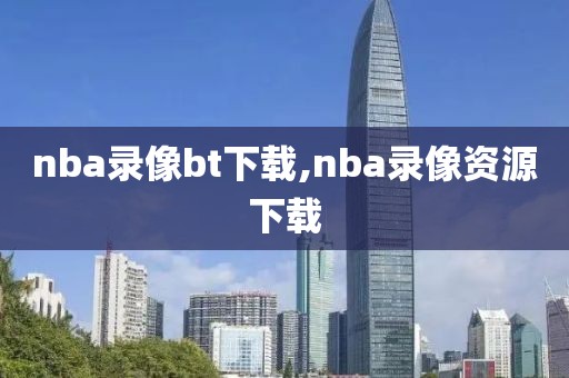 nba录像bt下载,nba录像资源下载