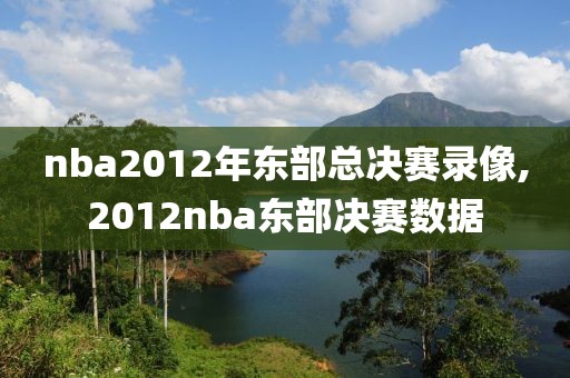 nba2012年东部总决赛录像,2012nba东部决赛数据