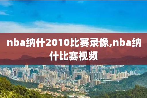 nba纳什2010比赛录像,nba纳什比赛视频