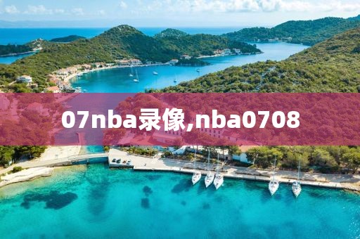 07nba录像,nba0708