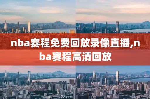 nba赛程免费回放录像直播,nba赛程高清回放