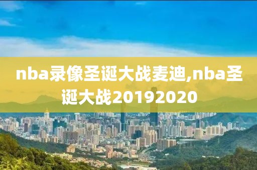 nba录像圣诞大战麦迪,nba圣诞大战20192020