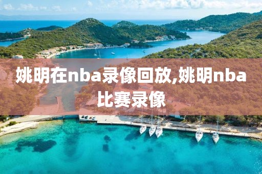 姚明在nba录像回放,姚明nba比赛录像