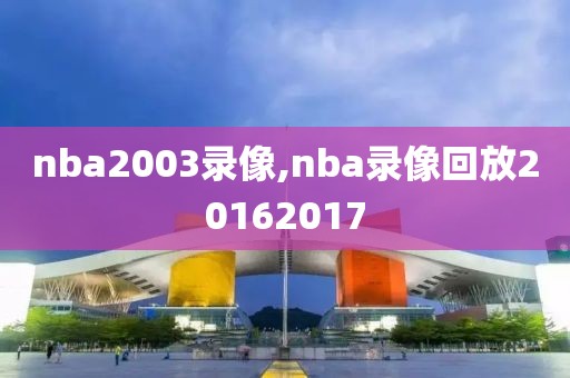 nba2003录像,nba录像回放20162017