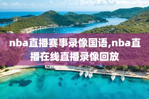 nba直播赛事录像国语,nba直播在线直播录像回放