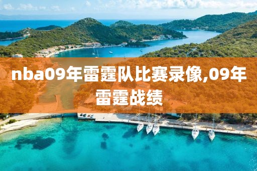 nba09年雷霆队比赛录像,09年雷霆战绩
