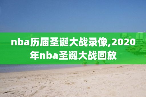 nba历届圣诞大战录像,2020年nba圣诞大战回放