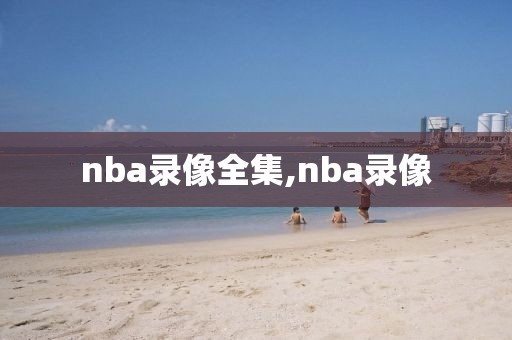 nba录像全集,nba录像