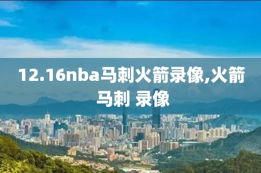 12.16nba马刺火箭录像,火箭 马刺 录像