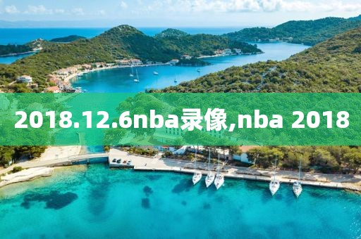 2018.12.6nba录像,nba 2018