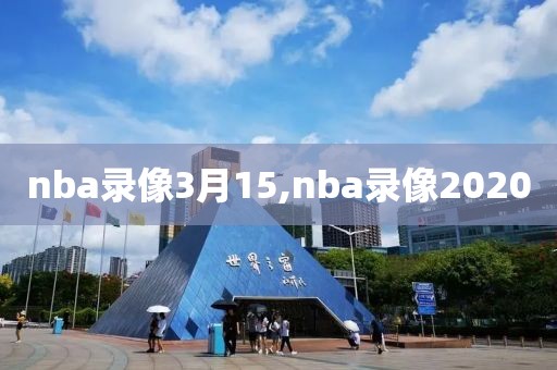 nba录像3月15,nba录像2020