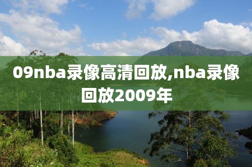09nba录像高清回放,nba录像回放2009年