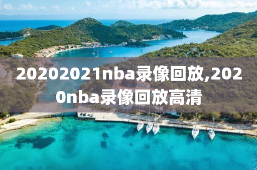 20202021nba录像回放,2020nba录像回放高清