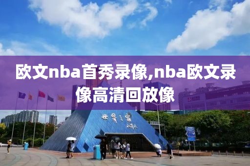 欧文nba首秀录像,nba欧文录像高清回放像