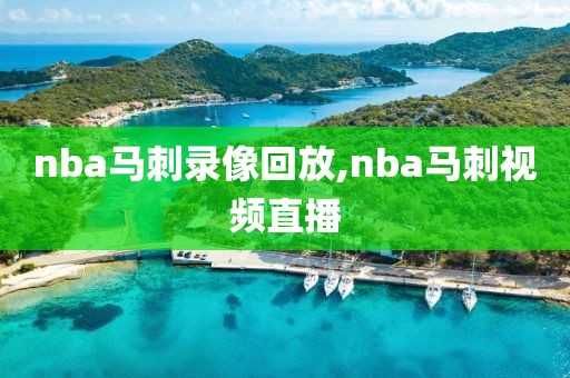 nba马刺录像回放,nba马刺视频直播