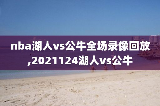 nba湖人vs公牛全场录像回放,2021124湖人vs公牛