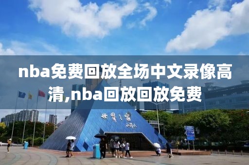 nba免费回放全场中文录像高清,nba回放回放免费