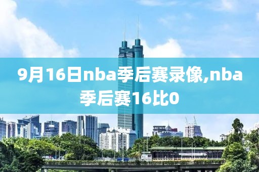 9月16日nba季后赛录像,nba季后赛16比0