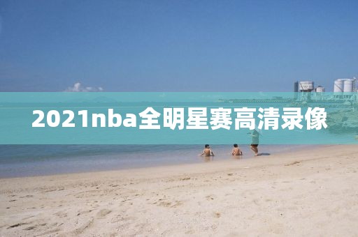 2021nba全明星赛高清录像
