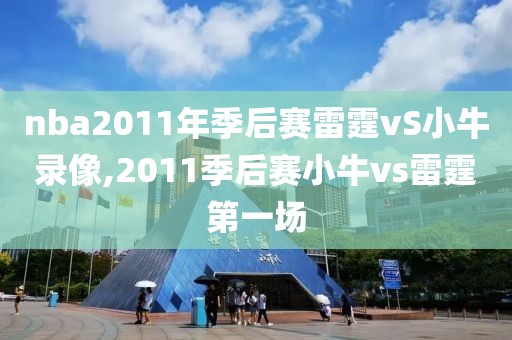 nba2011年季后赛雷霆vS小牛录像,2011季后赛小牛vs雷霆第一场