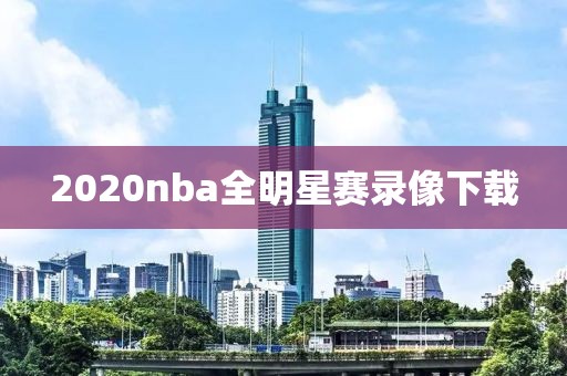 2020nba全明星赛录像下载