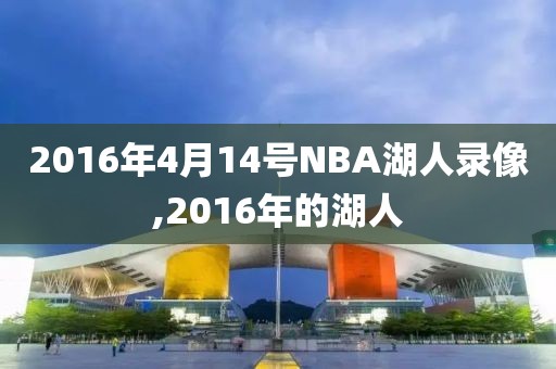 2016年4月14号NBA湖人录像,2016年的湖人