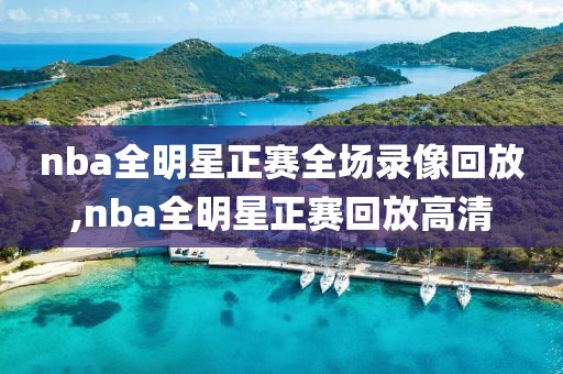 nba全明星正赛全场录像回放,nba全明星正赛回放高清