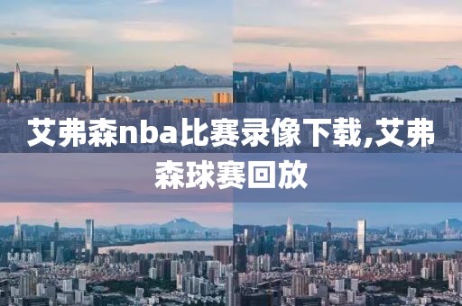 艾弗森nba比赛录像下载,艾弗森球赛回放