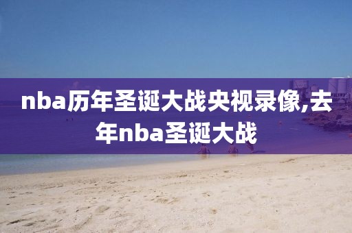 nba历年圣诞大战央视录像,去年nba圣诞大战