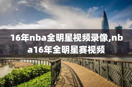 16年nba全明星视频录像,nba16年全明星赛视频