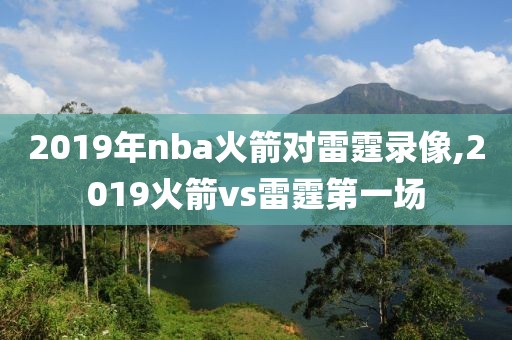 2019年nba火箭对雷霆录像,2019火箭vs雷霆第一场