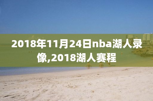 2018年11月24日nba湖人录像,2018湖人赛程